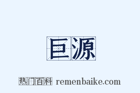 巨源是什么意思的图片